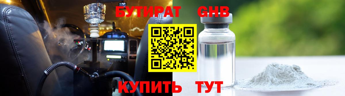 БУТИРАТ GHB  Вход с VPN  Новозыбков 