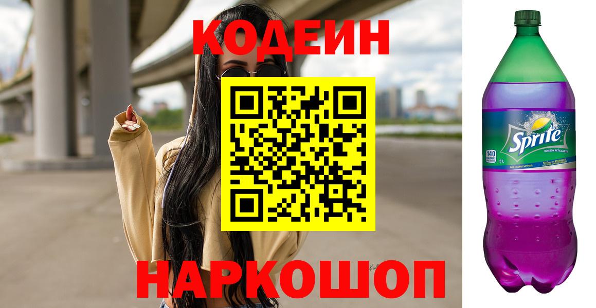 Codein напиток Lean (лин)  наркотики  Новозыбков  Вход с VPN 